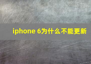 iphone 6为什么不能更新